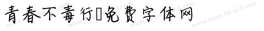 青春不毒行字体转换