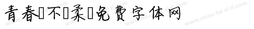 青春並不溫柔字体转换