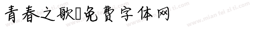 青春之歌字体转换