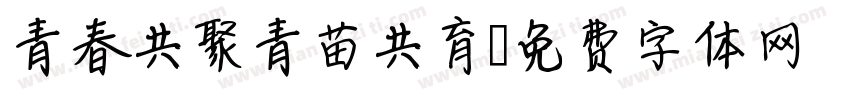 青春共聚青苗共育字体转换