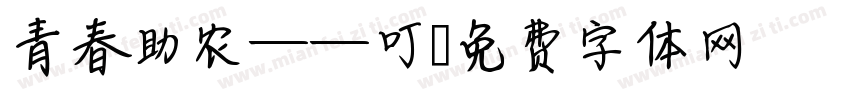 青春助农——叮字体转换