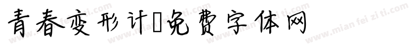 青春变形计字体转换