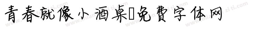 青春就像小酒桌字体转换