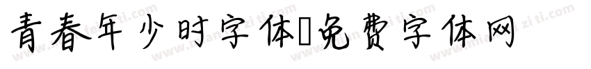青春年少时字体字体转换
