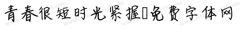 青春很短时光紧握字体转换