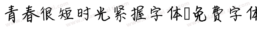 青春很短时光紧握字体字体转换