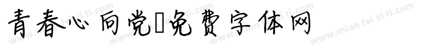 青春心向党字体转换