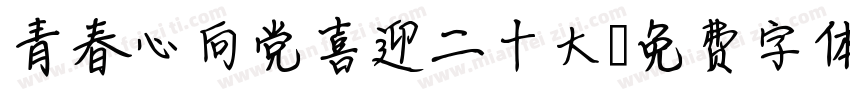 青春心向党喜迎二十大字体转换