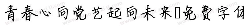 青春心向党艺起向未来字体转换