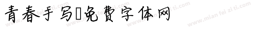 青春手写字体转换