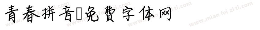青春拼音字体转换