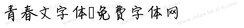 青春文字体字体转换