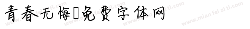 青春无悔字体转换