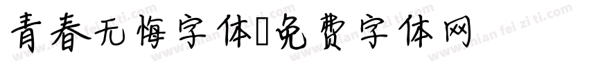 青春无悔字体字体转换