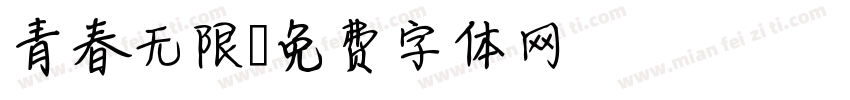 青春无限字体转换