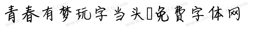 青春有梦玩字当头字体转换