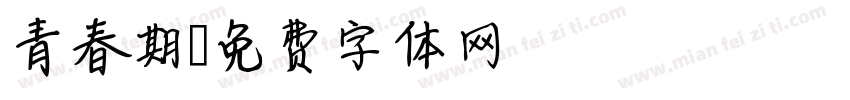 青春期字体转换