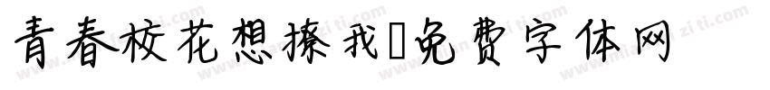 青春校花想撩我字体转换