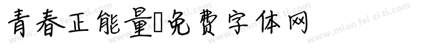 青春正能量字体转换