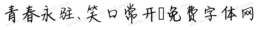 青春永驻、笑口常开字体转换