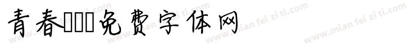 青春涼麵字体转换