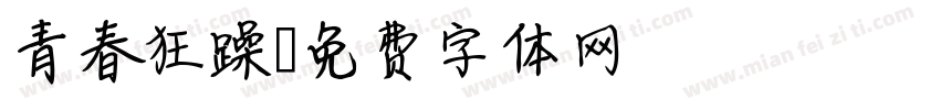 青春狂躁字体转换