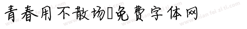 青春用不散场字体转换