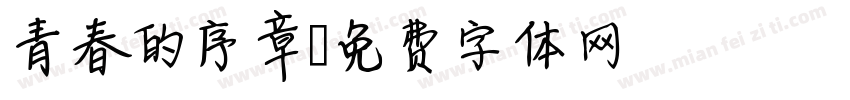 青春的序章字体转换