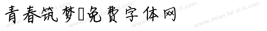 青春筑梦字体转换