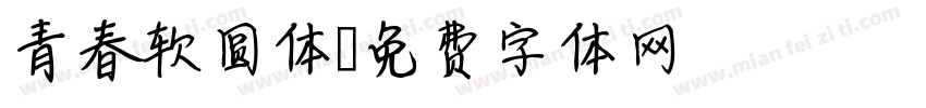 青春软圆体字体转换