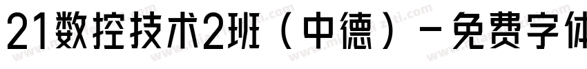 21数控技术2班（中德）字体转换