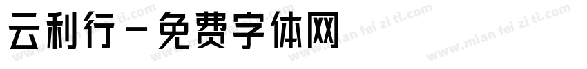 云利行字体转换
