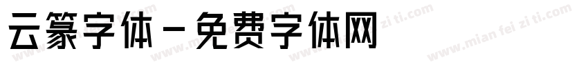 云篆字体字体转换