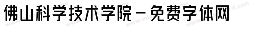 佛山科学技术学院字体转换