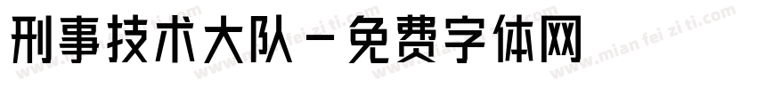 刑事技术大队字体转换
