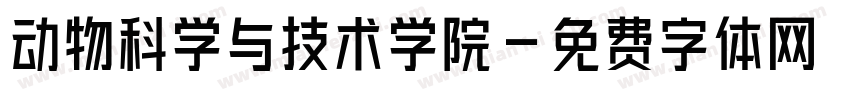 动物科学与技术学院字体转换