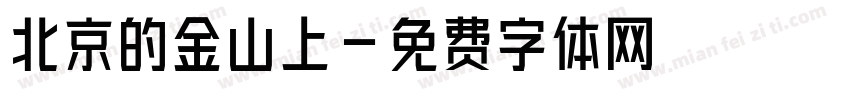 北京的金山上字体转换