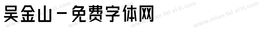 吴金山字体转换