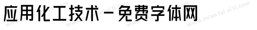 应用化工技术字体转换