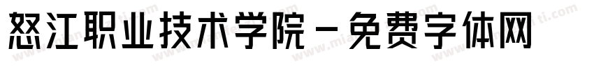 怒江职业技术学院字体转换