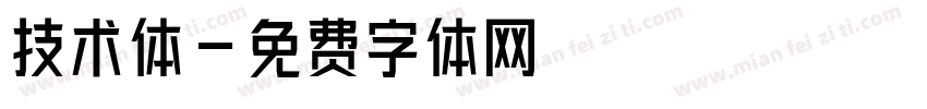 技术体字体转换