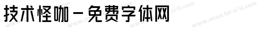 技术怪咖字体转换