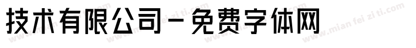 技术有限公司字体转换