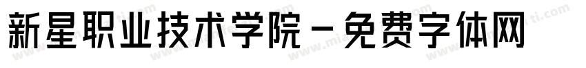 新星职业技术学院字体转换