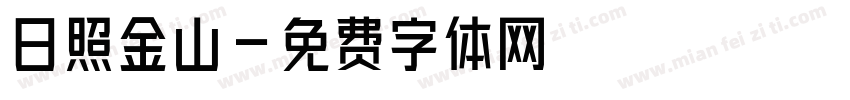 日照金山字体转换