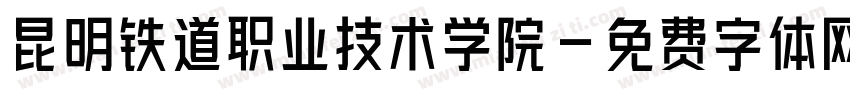 昆明铁道职业技术学院字体转换