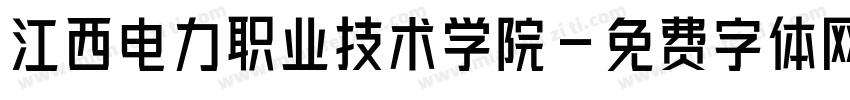 江西电力职业技术学院字体转换