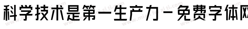 科学技术是第一生产力字体转换