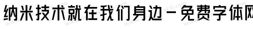 纳米技术就在我们身边字体转换