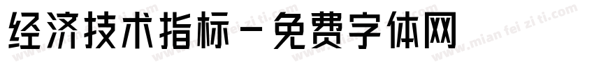 经济技术指标字体转换